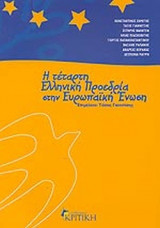 Η ΤΕΤΑΡΤΗ ΕΛΛΗΝΙΚΗ ΠΡΟΕΔΡΙΑ ΣΤΗΝ ΕΥΡΩΠΑΙΚΗ ΕΝΩΣΗ