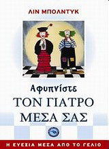Αφυπνίστε τον γιατρό μέσα σας: Η ευεξία μέσα από το γέλιο