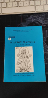 Βιοι Αγιων: Ο Αγιος Μαρκος ο Αθηναιος