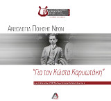 Ανθολογία ποίησης νέων: Για τον Κώστα Καρυωτάκη