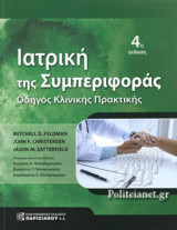ΙΑΤΡΙΚΗ ΤΗΣ ΣΥΜΠΕΡΙΦΟΡΑΣ