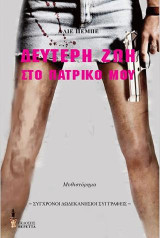 Δεύτερη ζωή στο πατρικό μου: Μυθιστόρημα