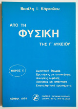 Από την Φυσική της Γ' Λυκείου - Μέρος Α' - Συνοπτική θεωρία - Ερωτήσεις με απαντήσεις - Ασκήσεις λυμένες - Επαναληπτικά ερωτήματα - (Ρ03).