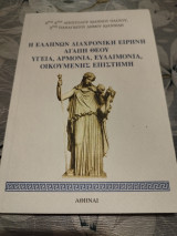 Η Ελλήνων διαχρονική ειρήνη, αγάπη Θεού, υγεία, αρμονία, ευδαιμονία, οικουμένης επιστήμη