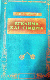 Έγκλημα και τιμωρία