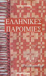 ΕΛΛΗΝΙΚΕΣ ΠΑΡΟΙΜΙΕΣ