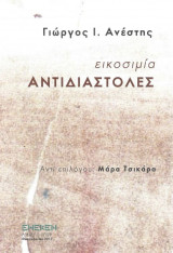 Εικοσιμία Αντιδιαστολές