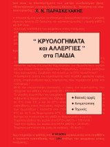 Κρυολογήματα και αλλεργίες στα παιδιά: Βασικές αρχές, αντιμετώπιση, τεχνικές