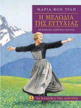 Η μελωδία της ευτυχίας