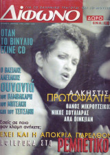 Δίφωνο #06, Μάρτιος 1996