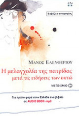 Η ΜΕΛΑΓΧΟΛΙΑ ΤΗΣ ΠΑΤΡΙΔΑΣ ΜΕΤΑ ΤΙΣ ΕΙΔΗΣΕΙΣ ΤΩΝ ΟΚΤΩ (AUDIO BOOK - MP3)