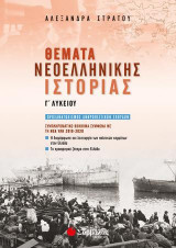 Θέματα Νεοελληνικής Ιστορίας Γ’ Λυκείου: Συμπληρωματικό βοήθημα σύμφωνα με τη νέα ύλη 2019-2020