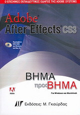 Adobe After Effects CS3: Ο επίσημος εκπαιδευτικός οδηγός της Adobe Systems: Βήμα προς βήμα