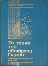 Τα τέκνα του Πλοίαρχου Γκράντ