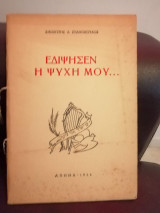 Εδίψησεν η ψυχή μου…