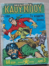 Μικρός Καουμπόυ #151