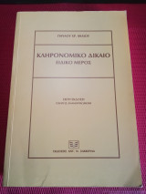 Κληρονομικό δίκαιο (ειδικό μέρος, έκτη έκδοση)