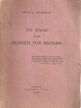 Το παιδί στην ποίηση του Παλαμά
