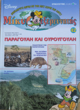 Μίκυ ο εξερευνητής Παραγουάη και Ουρουγουάη τεύχος 42