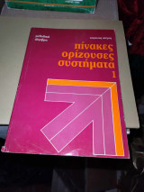 Μεθοδική ΄Αλγεβρα Πίνακες Ορίζουσες Συστήματα 1