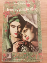 Ιστορίες με καλό τέλος (διηγήματα)