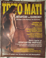 Τρίτο Μάτι τεύχος 32 Φεβρουάριος 1994