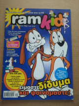 Ram kid -61. Μαθαινω τον κοσμο μεσα απο το PC 2010