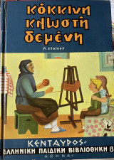 Κόκκινη κλωστή δεμένη