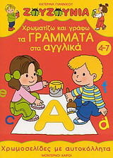 Χρωματίζω και γράφω τα γράμματα στα αγγλικά