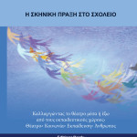 Η σκηνική πράξη στο σχολείο