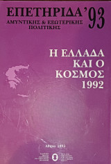 Επετηρίδα αμυντικής και εξωτερικής πολιτικής '93 - Η Ελλάδα και ο κόσμος 1992