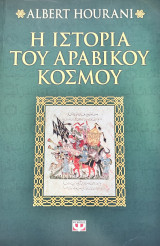 Η ιστορία του αραβικού κόσμου