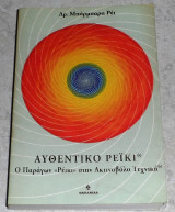 Αυθεντικό Ρέικι ο παραγων ρεικι στην ακτινοβολο τεχνικη Barbara Ray 2002