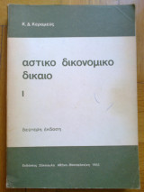 Αστικο δικονομικο δικαιο