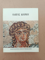 Οδηγος Κουριου