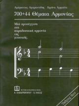 700+44 θέματα αρμονίας Τεύχος 2ο: Μία προσέγγιση στη παραδοσιακή αρμονία της μουσικής