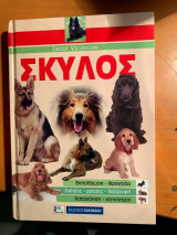 Σκύλος, Εκπαίδευση, φροντίδα, σχέσεις, ράτσες, διατροφή, κατανόηση, κτηνίατροι