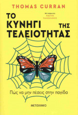 Το κυνήγι της τελειότητας