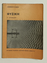 Φυσικη Γ' Λυκειου 1977 Αλκίνοος Μαζης