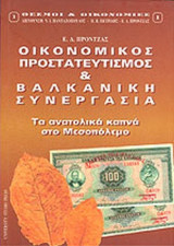 ΟΙΚΟΝΟΜΙΚΟΣ ΠΡΟΣΤΑΤΕΥΤΙΣΜΟΣ ΚΑΙ ΒΑΛΚΑΝΙΚΗ ΣΥΝΕΡΓΑΣΙΑ