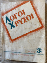 Λόγοι Χρυσοί τεύχος 3
