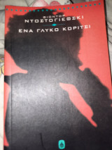 Ένα γλυκό κοριτσι