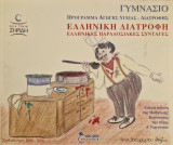 Ελληνική Διατροφή - Ελληνικές Παραδοσιακές Συνταγές: Έχω λόγο Κάνω διάλογο