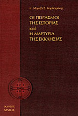 ΟΙ ΠΕΙΡΑΣΜΟΙ ΤΗΣ ΙΣΤΟΡΙΑΣ ΚΑΙ Η ΜΑΡΤΥΡΙΑ ΤΗΣ ΕΚΚΛΗΣΙΑΣ