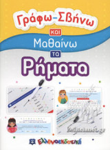 ΓΡΑΦΩ - ΣΒΗΝΩ ΚΑΙ ΜΑΘΑΙΝΩ ΤΑ ΡΗΜΑΤΑ