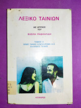 ΛΕΞΙΚΟ ΤΑΙΝΙΩΝ (ΠΕΜΠΤΟΣ ΤΟΜΟΣ)