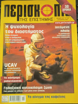 Περισκόπιο της Επιστήμης - τεύχος 319