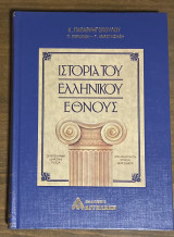 Ιστορία εληνικού έθνους