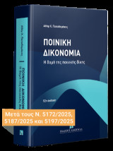 Ποινική Δικονομία: Η δομή της ποινικής δίκης Θεωρία - Πράξη - Νομολογία