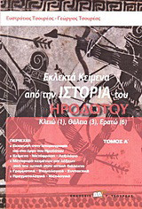 Εκλεκτά κείμενα από την Ιστορία του Ηροδότου: Κλειώ (1), Θάλεια (3), Ερατώ (6)
